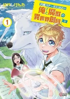 共感ステータスMAXな俺と魔獣の異世界創国