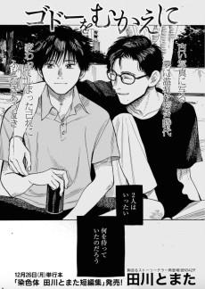 ゴドーをむかえに