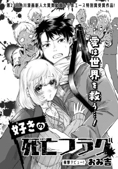 好きの死亡フラグ