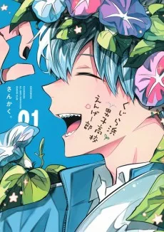 くじら浜男子高校えんげー部