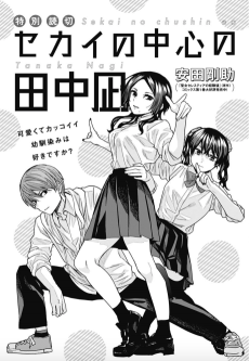 セカイの中心の田中凪