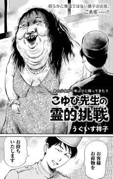 こゆび先生の霊的挑戦