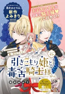 引きこもり姫と毒舌騎士様