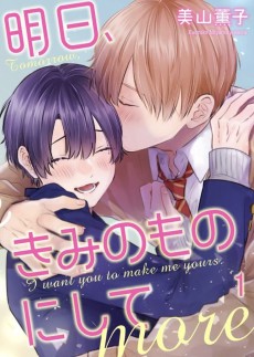明日、きみのものにして more