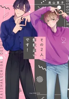 その2人、解釈違いです!