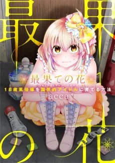 最果ての花～18歳風俗嬢を国民的アイドルに育てる方法～