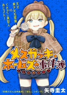 メスガッキ・ホームズの事件簿～くらげ館の殺人～