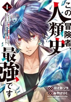 この冒険者、人類史最強です ～外れスキル『鑑定』が『継承』に覚醒したので、数多の英雄たちの力を受け継ぎ無双する～