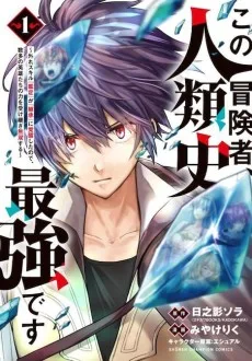 この冒険者、人類史最強です ～外れスキル『鑑定』が『継承』に覚醒したので、数多の英雄たちの力を受け継ぎ無双する～