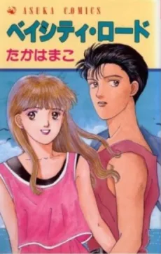 ベイシティ・ロード