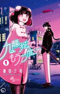 九龍城でもう一度