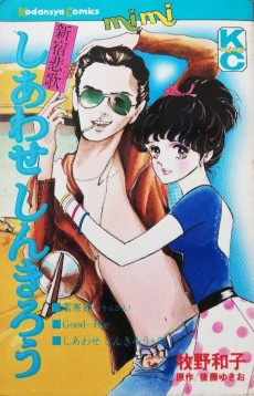 新宿悲歌 しあわせ しんきろう