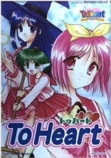 トゥハート