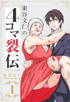 東谷文仁の4コマ裂伝