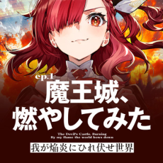 我が焔炎にひれ伏せ世界