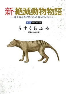 新・絶滅動物物語