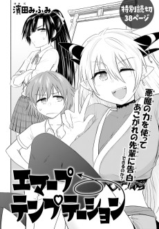 エマープテンプテーション