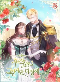 후작님은 그에게만 다정해