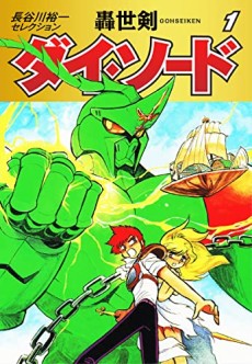 轟世剣ダイ・ソード