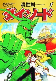 轟世剣ダイ・ソード