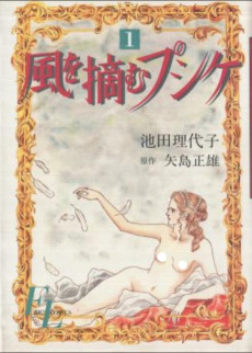 風を摘むプシケ