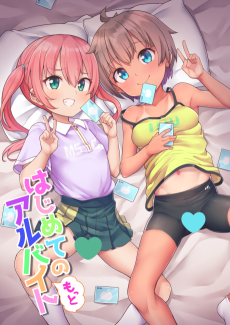 はじめての(もっと)アルバイト