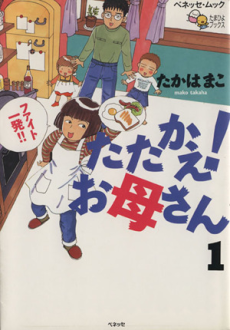 たたかえ!お母さん