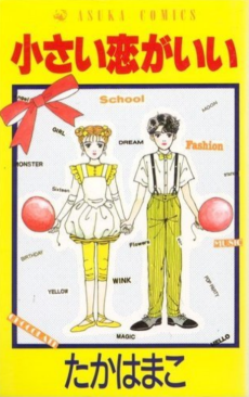 小さい恋がいい