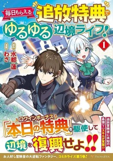 毎日もらえる追放特典でゆるゆる辺境ライフ！