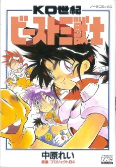 KO世紀 ビースト三獣士