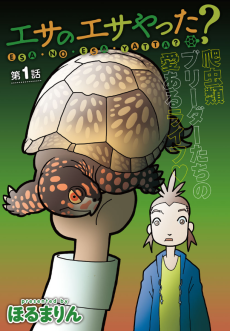 エサのエサやった？