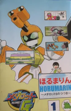 メダロットG 〜メダロット5のつづき〜