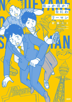ほっかほか！なにわリーマン