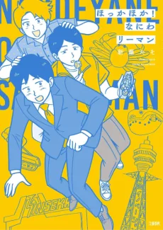 ほっかほか！なにわリーマン