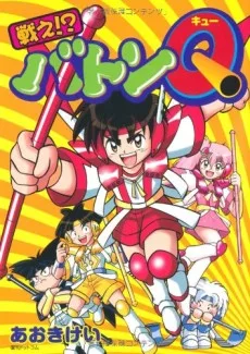 戦え!? バトンQ