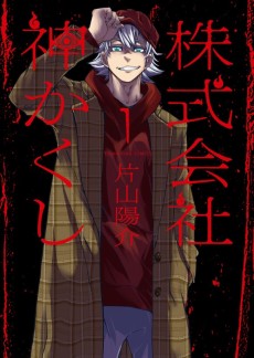 株式会社神かくし