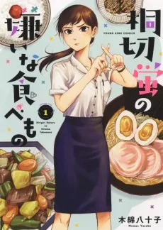 桐切蛍の嫌いな食べもの