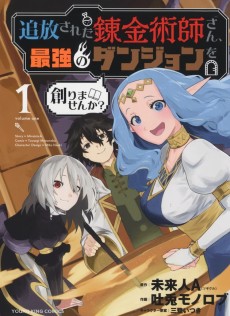 追放された錬金術師さん、最強のダンジョンを創りませんか？