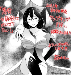 悪役女幹部はがんばりたい！