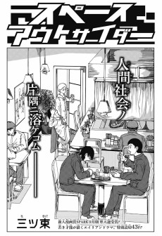 スペースアウトサイダー