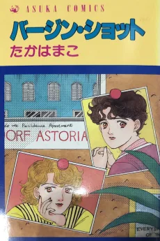 バージン・ショット