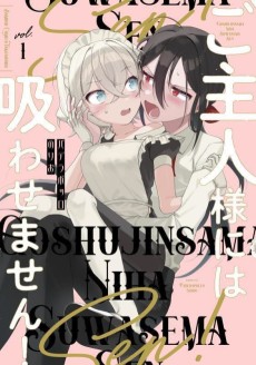 ご主人様には吸わせません！