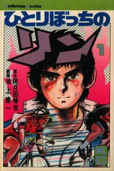 ひとりぼっちのリン