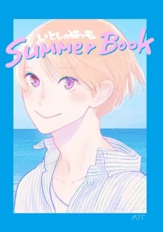 いとしの猫っ毛　Summer Book