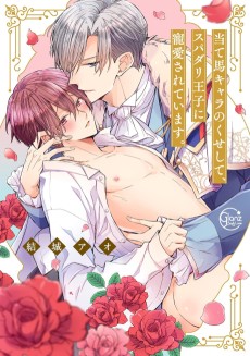 当て馬キャラのくせして、スパダリ王子に寵愛されています。