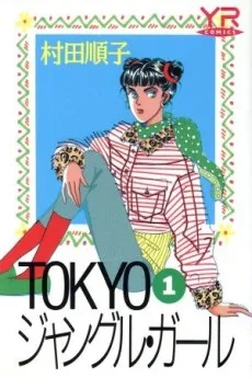 Tokyoジャングル・ガール