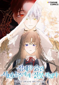 정체를 숨긴 서브남주에게 잘못 걸렸다