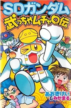 SDガンダム 武っちゃムチャ○伝