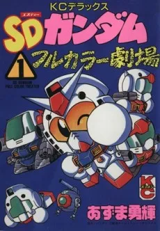 SDガンダム フルカラー劇場