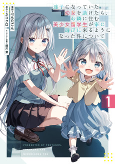 迷子になっていた幼女を助けたら、お隣に住む美少女留学生が家に遊びに来るようになった件について